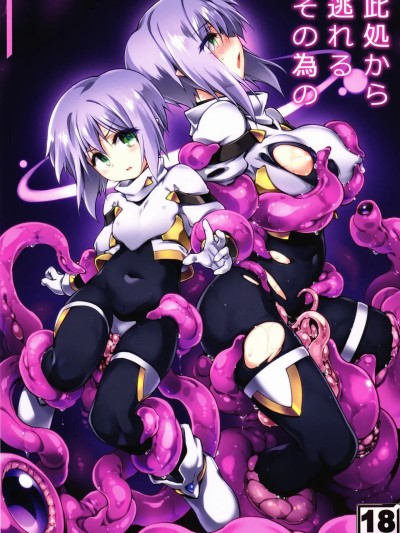 此処から逃れるその為の