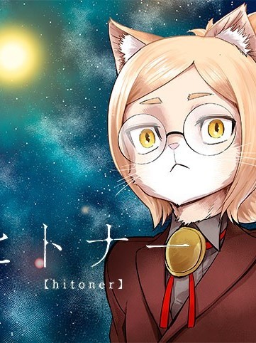 人類控