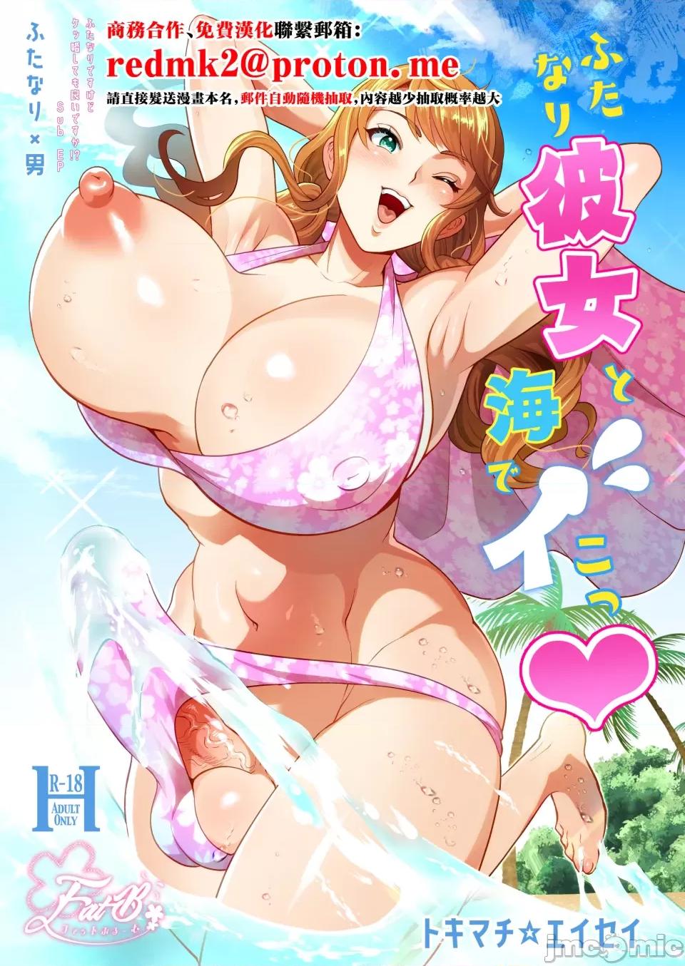 ふたなり彼女と海でイこっ♡ [ファットぶるーむ (トキマチ☆エイセイ)] ふたなり彼女と海でイこっ♡ [中國翻譯] [DL版] 第1页