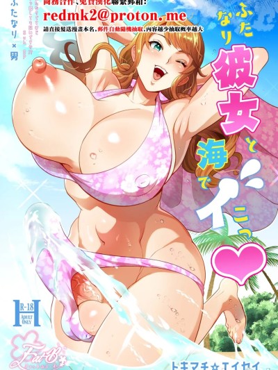 ふたなり彼女と海でイこっ♡