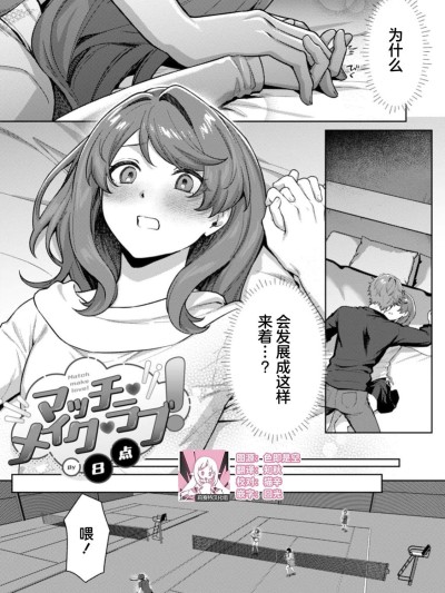 マッチ・メイク・ラブ！