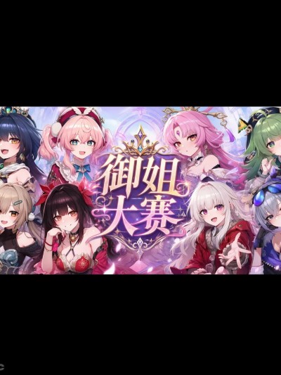 禦姐大賽！禦姐大賽即將開幕