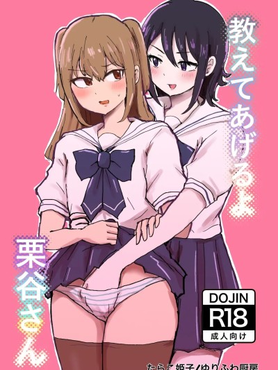 我來教你吧！栗谷同學！