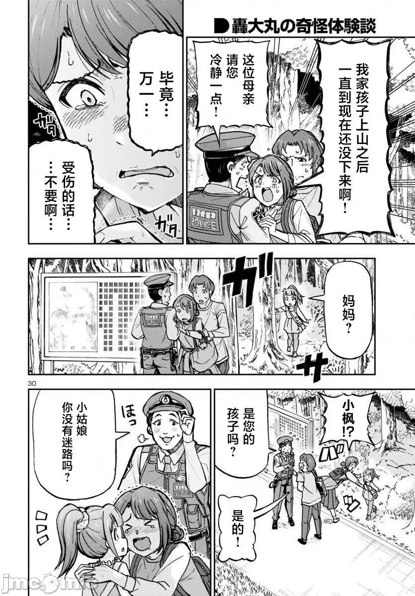 轟大丸的奇妙冒險 轟大丸的奇妙冒險 3 第30页