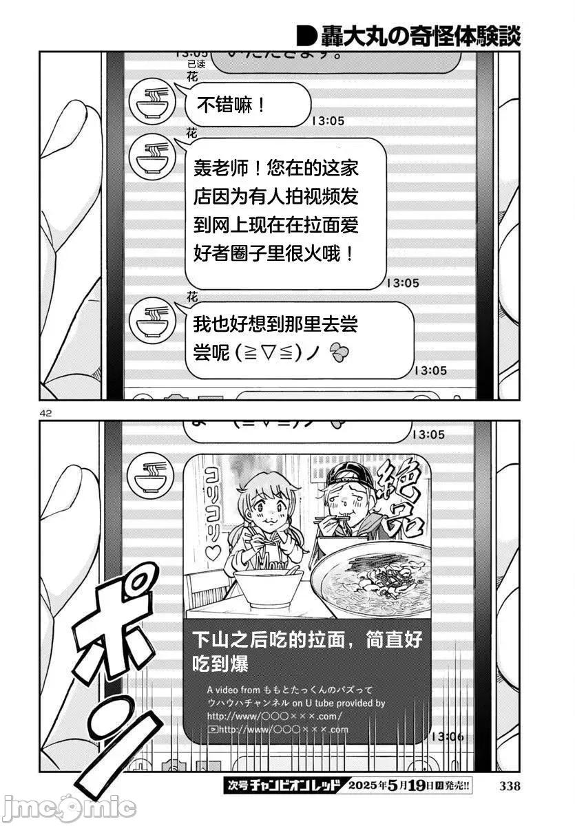 轟大丸的奇妙冒險 轟大丸的奇妙冒險 3 第42页