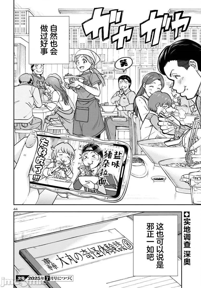 轟大丸的奇妙冒險 轟大丸的奇妙冒險 3 第44页
