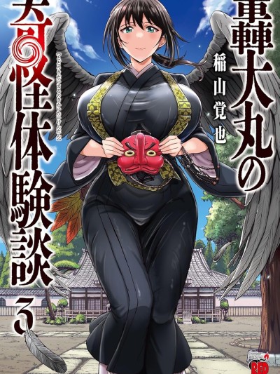 轟大丸的奇妙冒險
