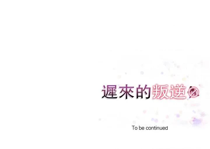 遲來的叛逆-遲來的叛逆 遲來的叛逆-遲來的叛逆 第2話 第149页