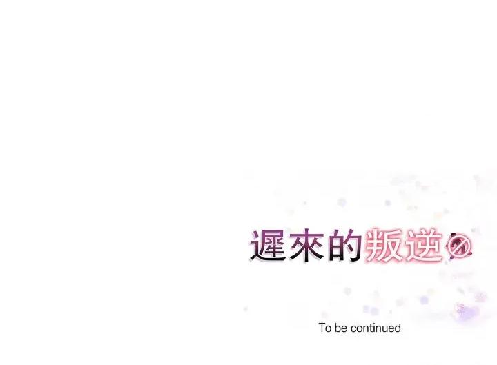 遲來的叛逆-遲來的叛逆 遲來的叛逆-遲來的叛逆 第3話 第142页