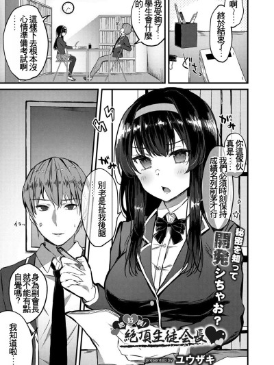 絕好調!絕頂生徒會長♥