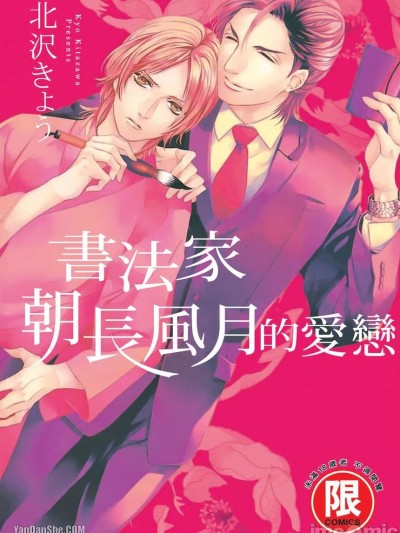 書法家朝長風月的愛戀