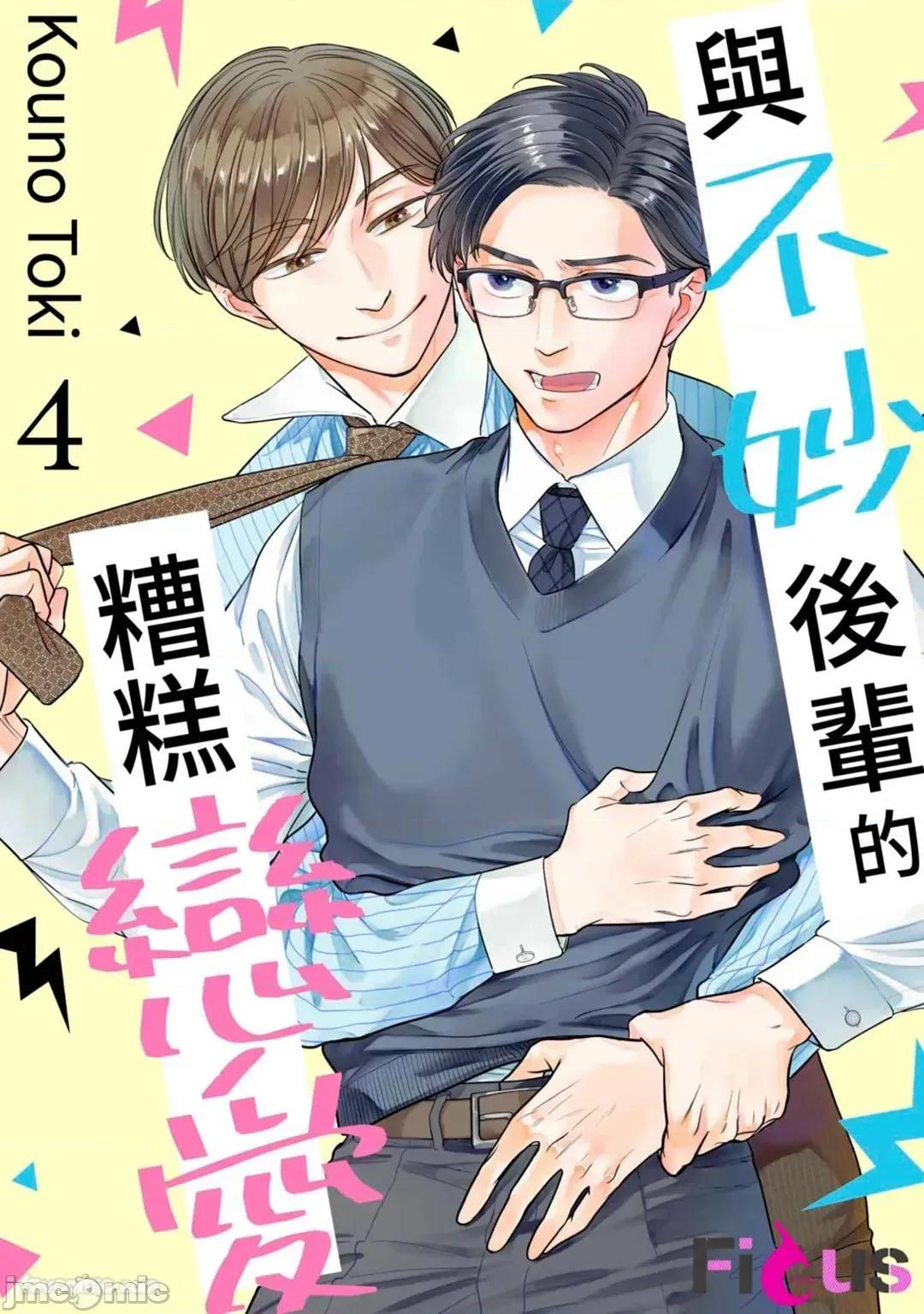 不妙後輩的糟糕戀愛 與不妙後輩的糟糕戀愛 [高乃トキ] ヤバい後輩とヤバい戀 第102页