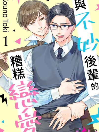 不妙後輩的糟糕戀愛