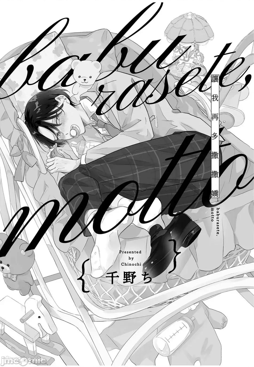 讓我再多撒撒嬌 讓我再多撒撒嬌 [千野ち] バブらせて、もっと 第2页