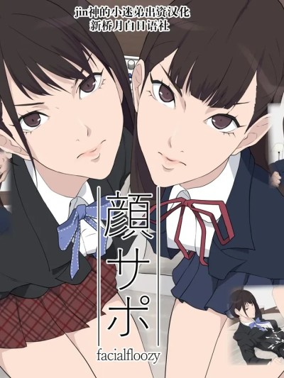 顔サポ