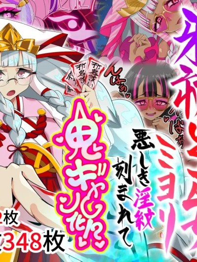 邪祓いの巫女ミヨリ惡しき淫紋刻まれて鬼ギャル化!?
