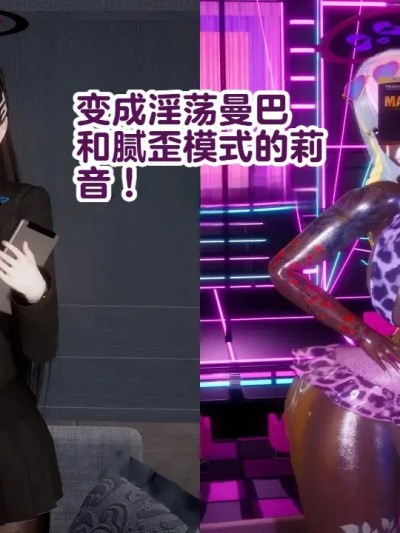 變成淫蕩曼巴和恩愛模式的莉音！+extra