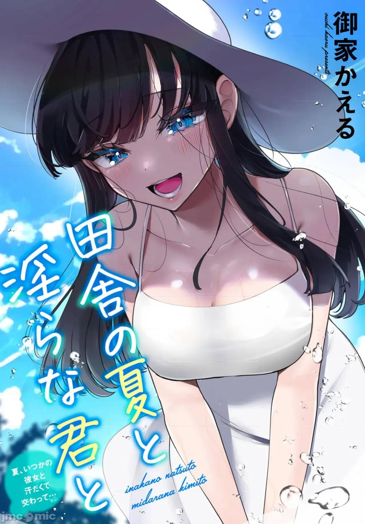 田舎の夏と淫らな君と [禦家かえる] 田舎の夏と淫らな君と ～夏、いつかの彼女と汗だくで交わって…～ 第1页