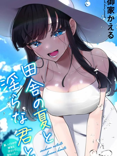 田舎の夏と淫らな君と