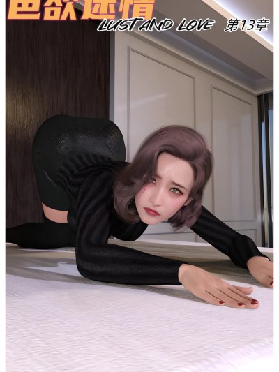 色欲迷情13