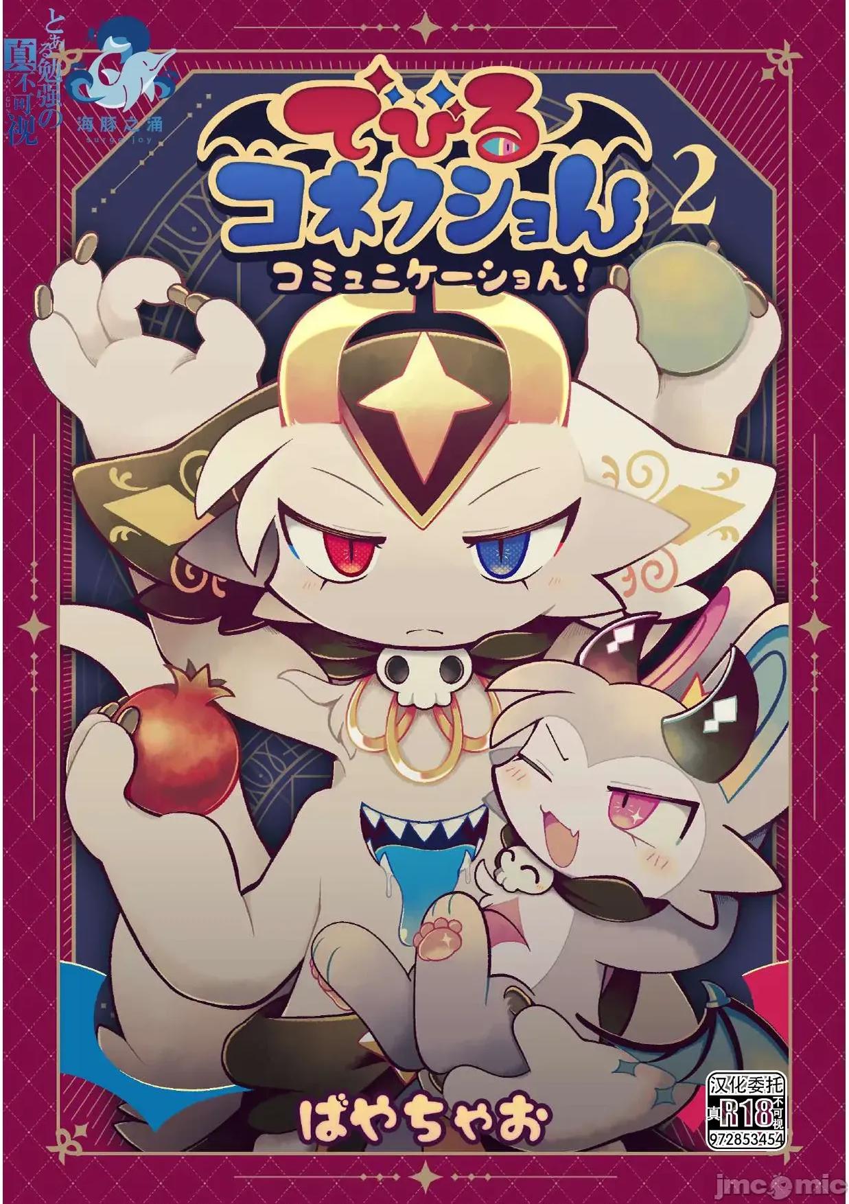 惡魔連結：異界通訊2 惡魔連結：異界通訊2 [海豚之湧眾籌漢化] [ばやちゃお] でびるコネクショんコミュニケーショん2 第1页
