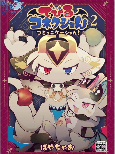 惡魔連結：異界通訊2