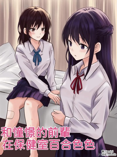 憧れの先輩と保健室で百合