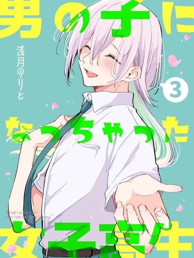 變成男孩的女高中生