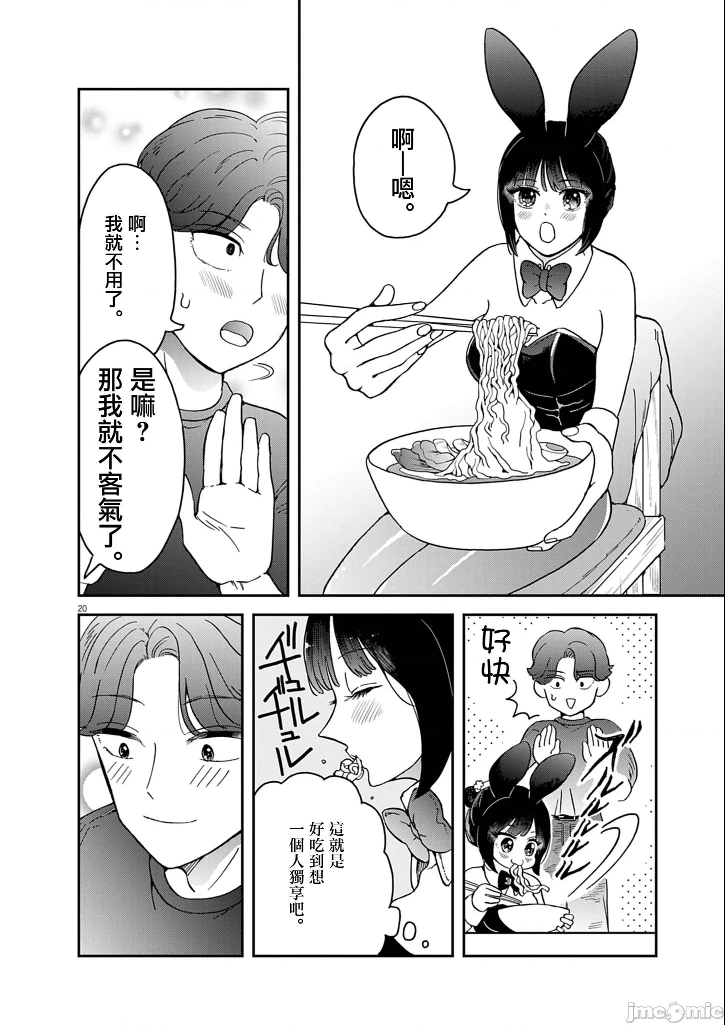 兔女郎的夜晚療癒 兔女郎的夜晚療癒 7 第20页