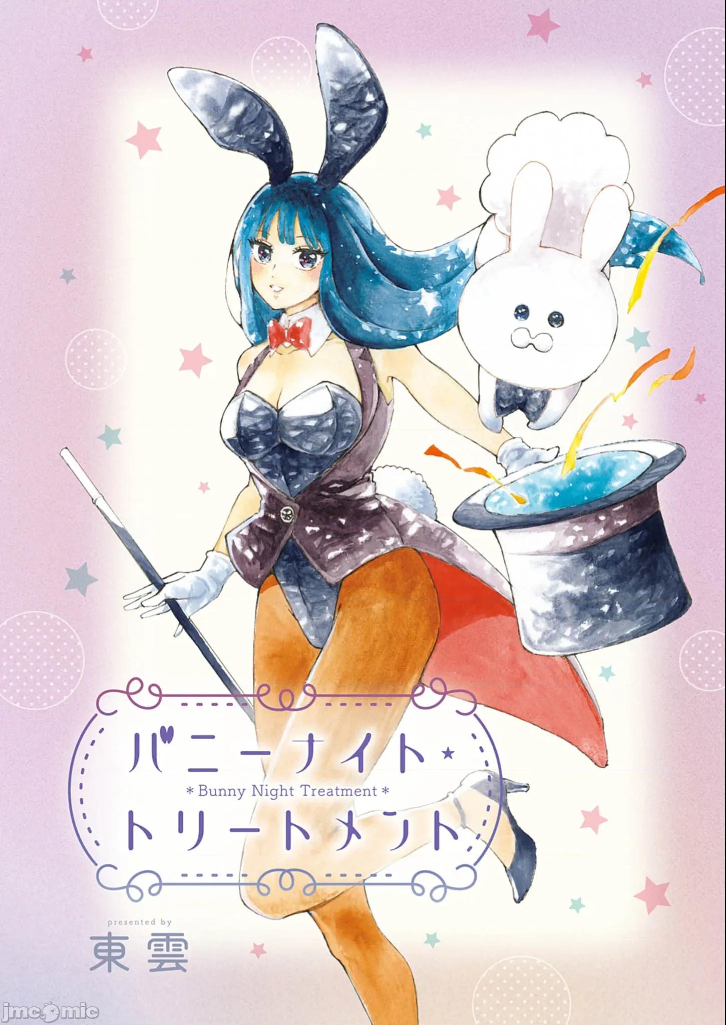 兔女郎的夜晚療癒 兔女郎的夜晚療癒 7 第23页