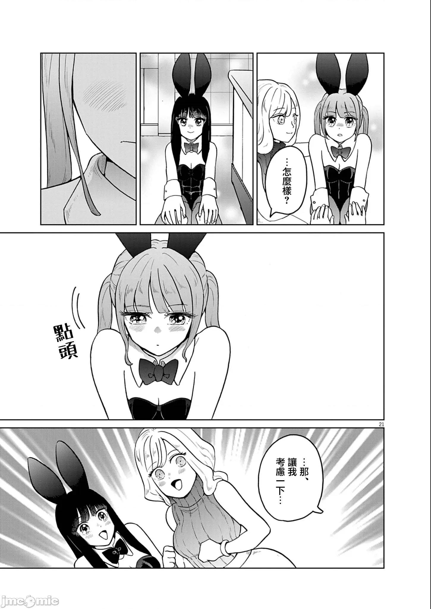 兔女郎的夜晚療癒 兔女郎的夜晚療癒 9 第20页