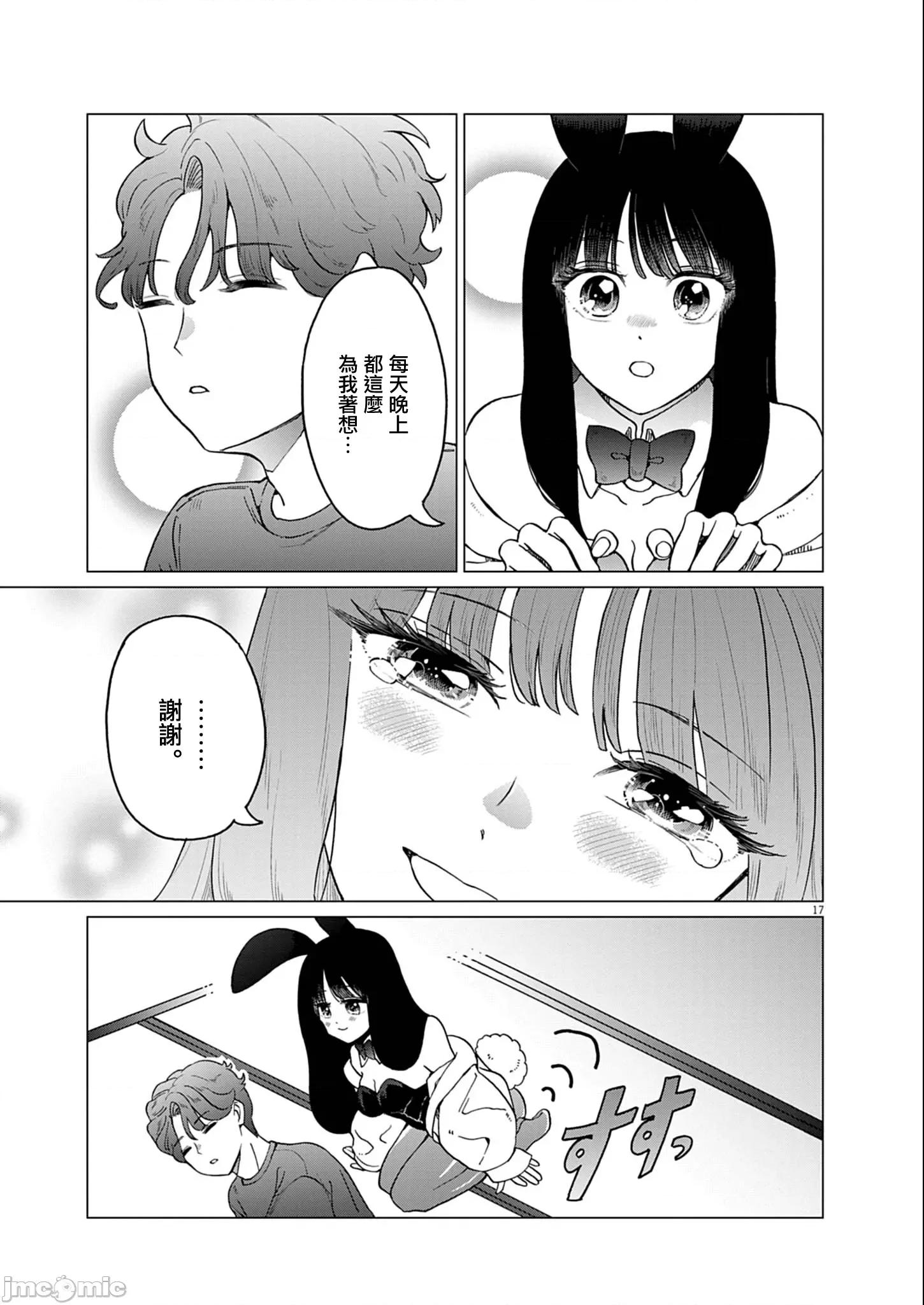 兔女郎的夜晚療癒 兔女郎的夜晚療癒 10 第17页
