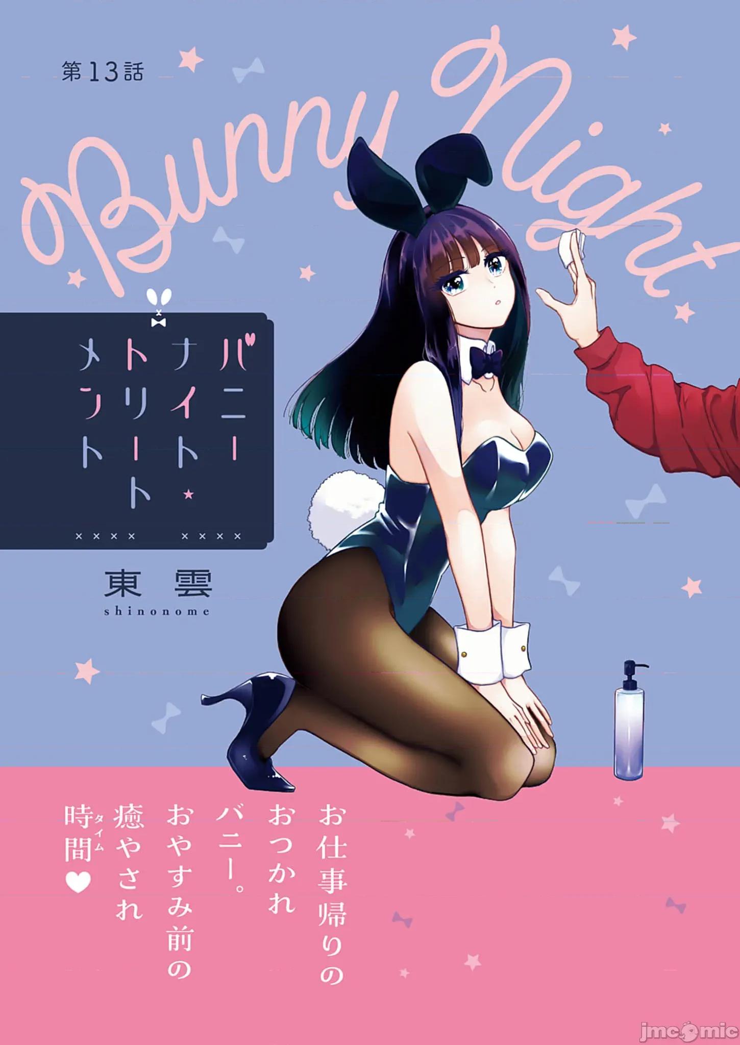 兔女郎的夜晚療癒 兔女郎的夜晚療癒 13 第1页