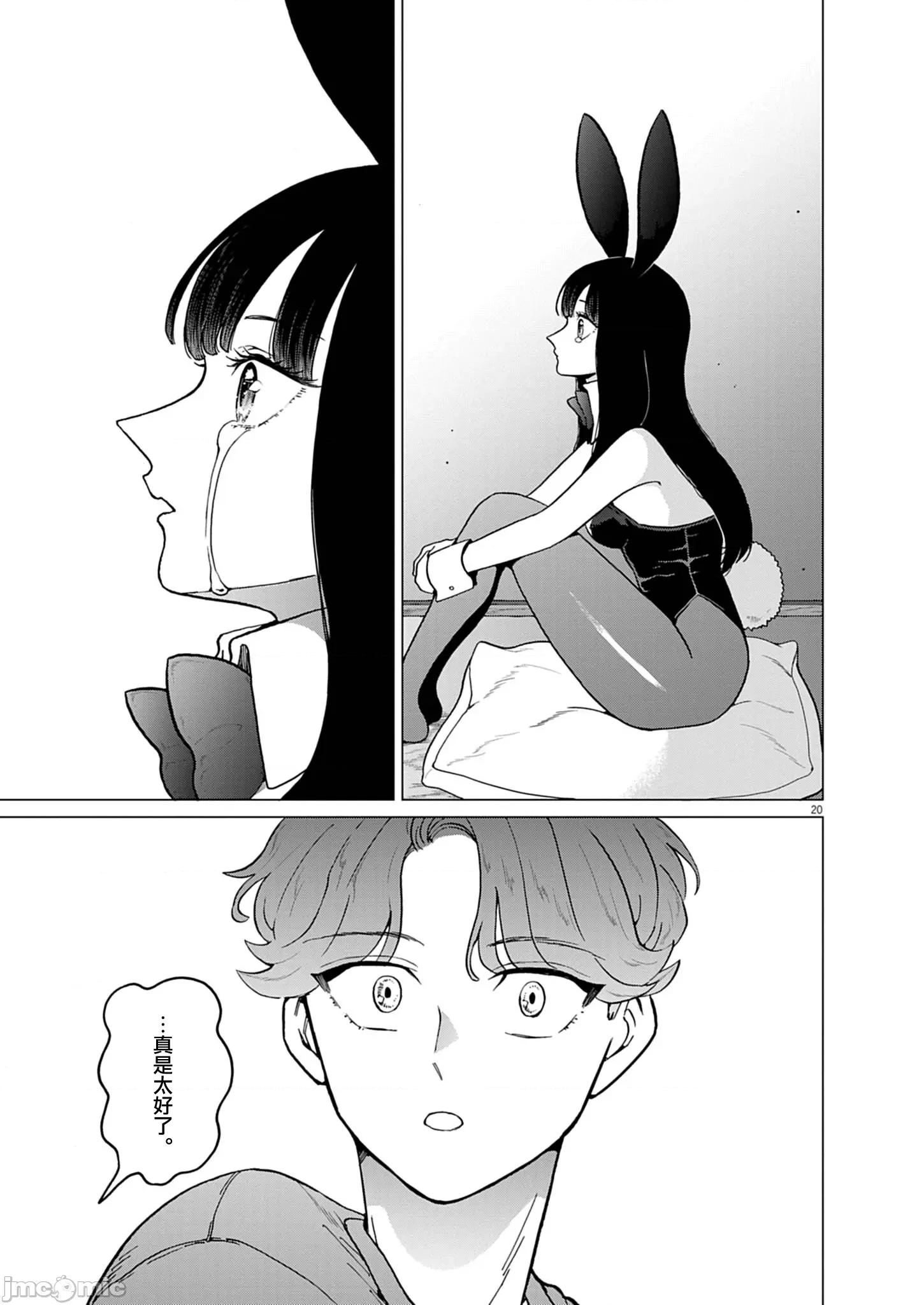 兔女郎的夜晚療癒 兔女郎的夜晚療癒 13 第21页