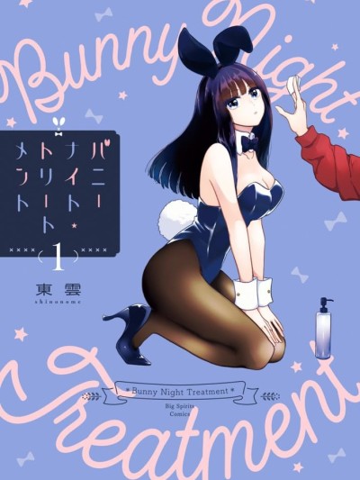 兔女郎的夜晚療癒