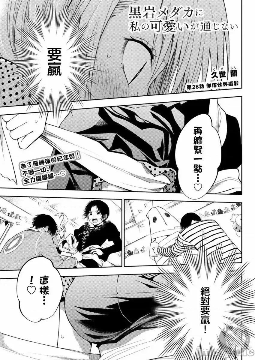 我的可愛對黑岩目高不管用 我的可愛對黑岩目高不管用 28 第2页