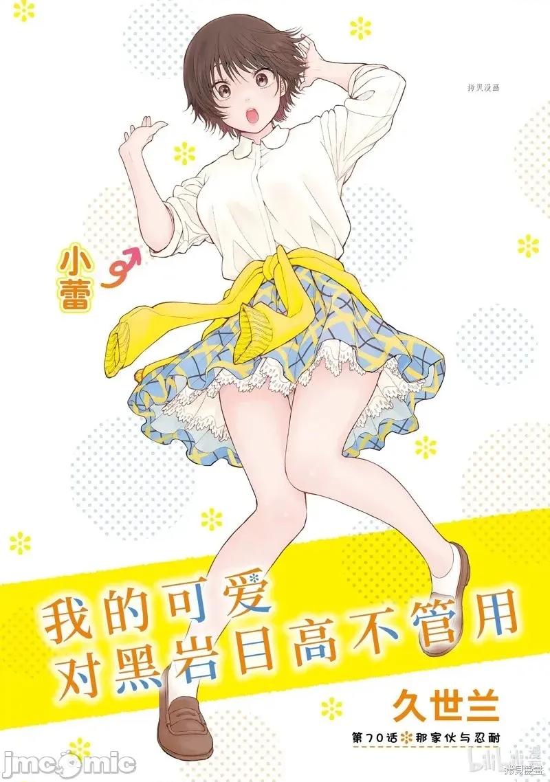 我的可愛對黑岩目高不管用 我的可愛對黑岩目高不管用 70 第1页