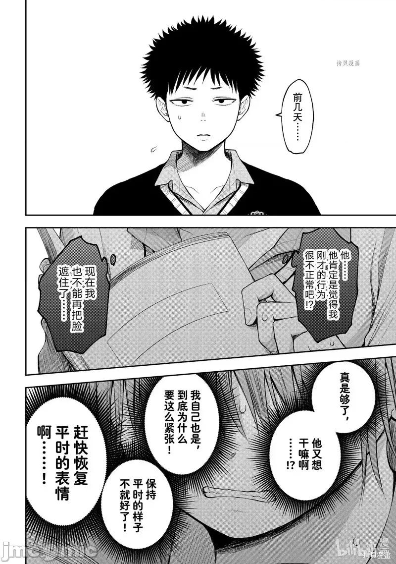 我的可愛對黑岩目高不管用 我的可愛對黑岩目高不管用 70 第11页