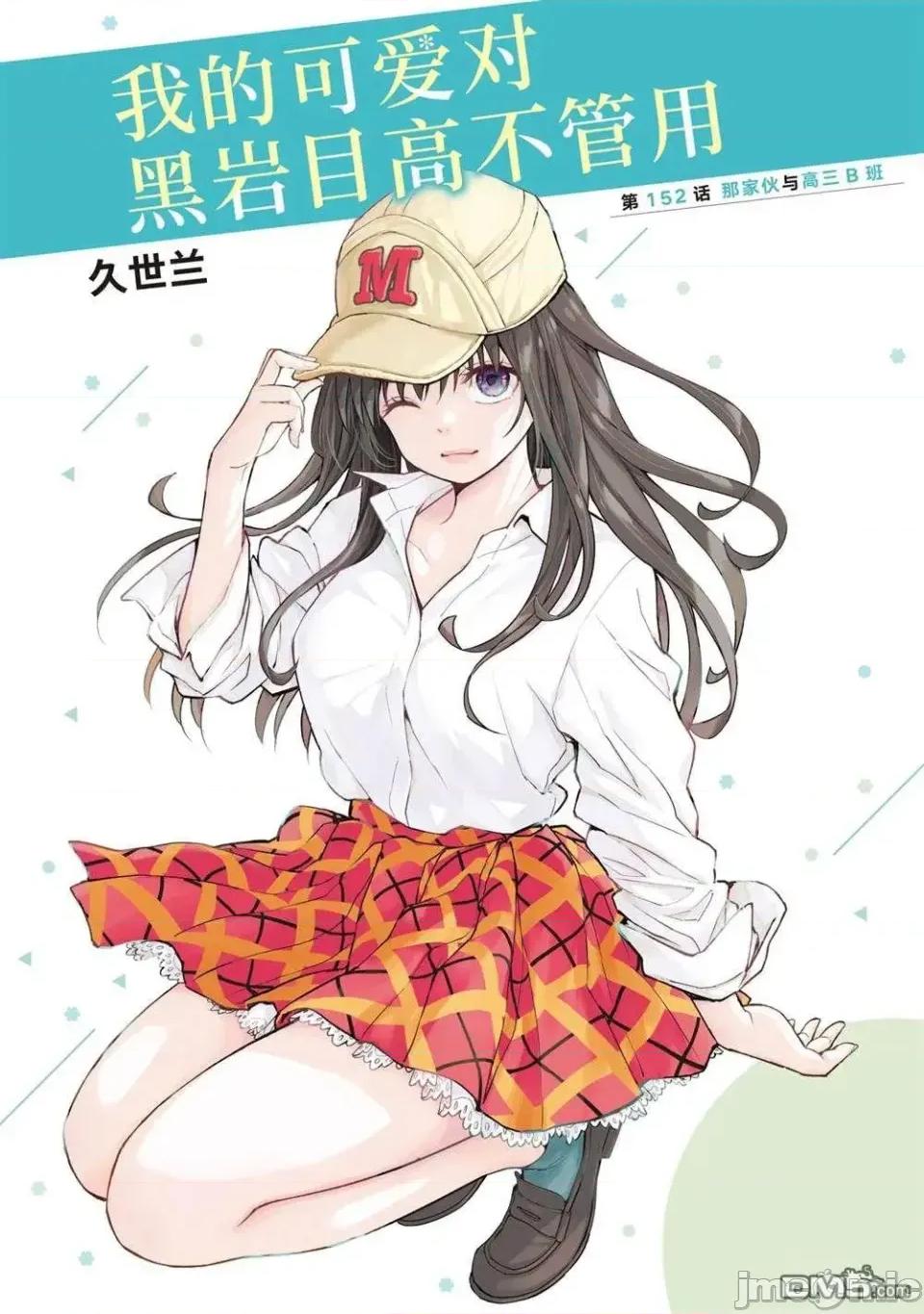 我的可愛對黑岩目高不管用 我的可愛對黑岩目高不管用 152 第1页