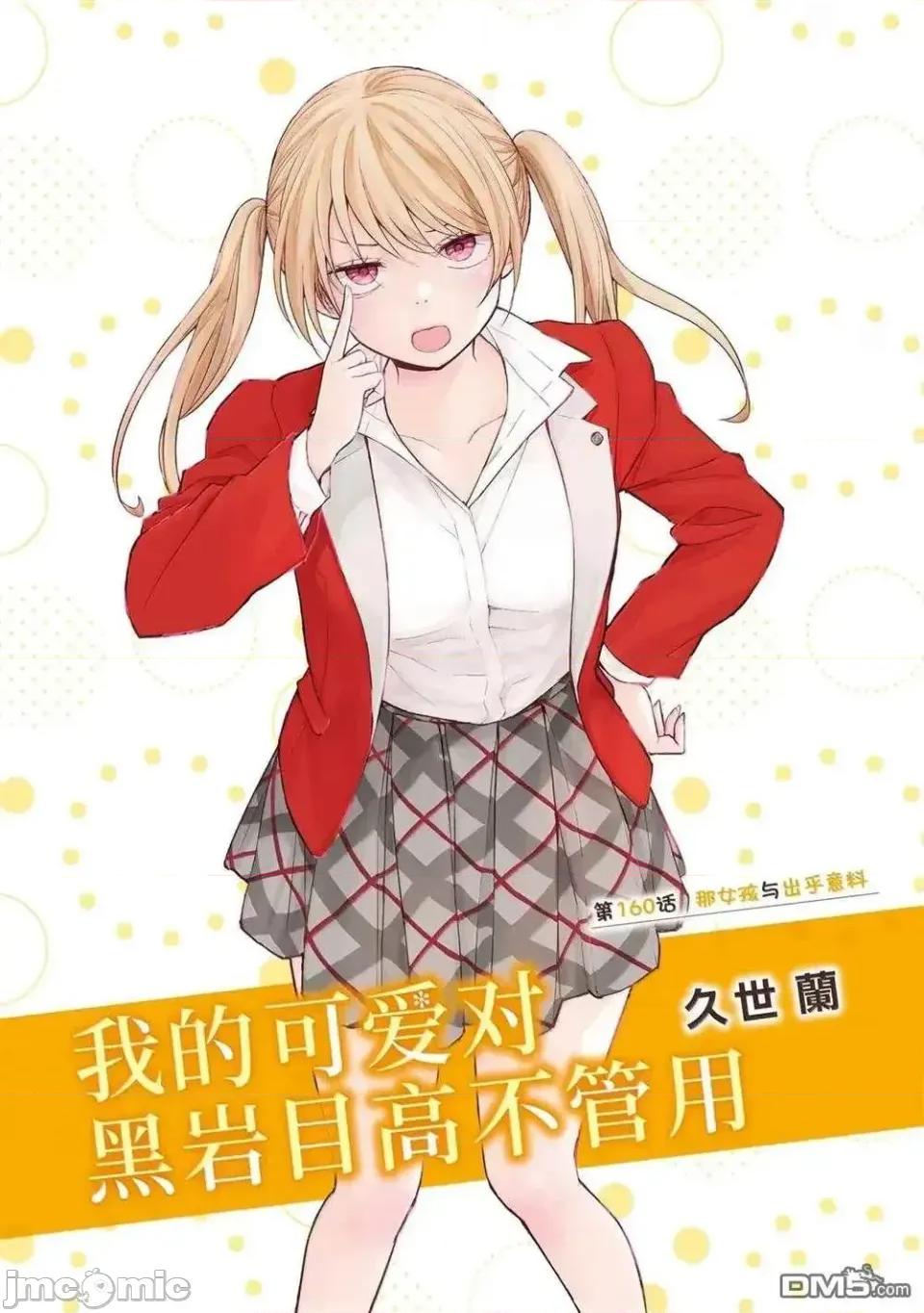 我的可愛對黑岩目高不管用 我的可愛對黑岩目高不管用 160 第1页