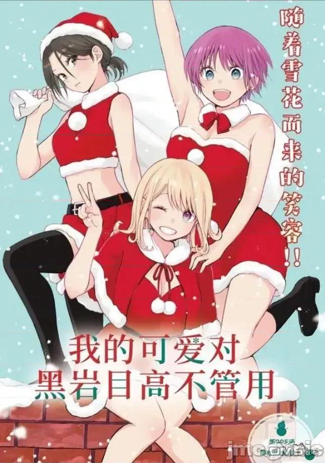 我的可愛對黑岩目高不管用 我的可愛對黑岩目高不管用 205 第1页