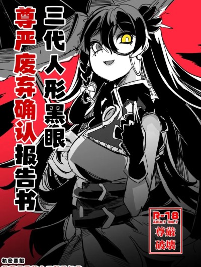 三代人形黑眼尊嚴迫害報告書