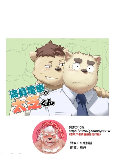 滿員電車和太芝君