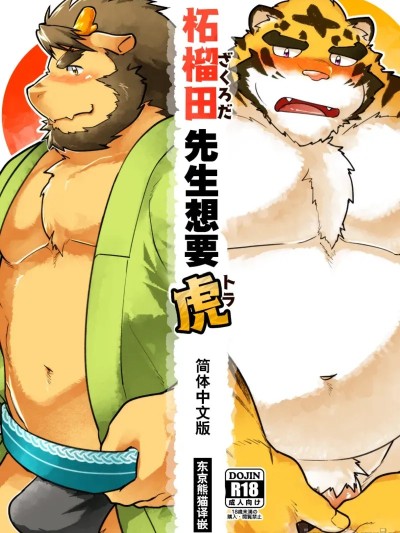柘榴田先生想要虎