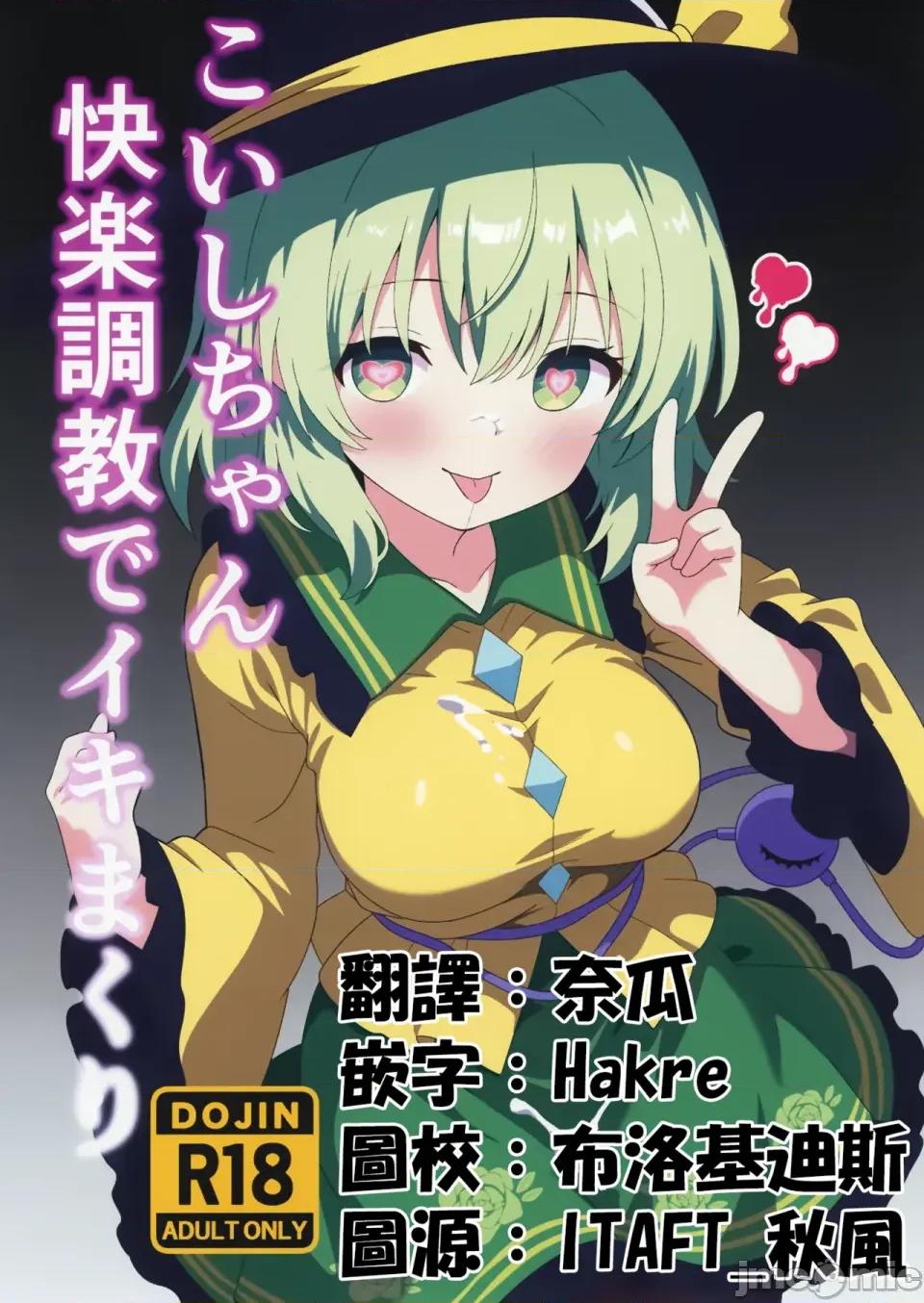 沉溺於快樂的戀戀 沉溺於快樂調教的戀戀 (Touhou Project) [白たぬきの里 (ポンたぬき)] こいしちゃん快樂●●でイキまくり (東方Project) [中國翻譯] [DL版] 第1页