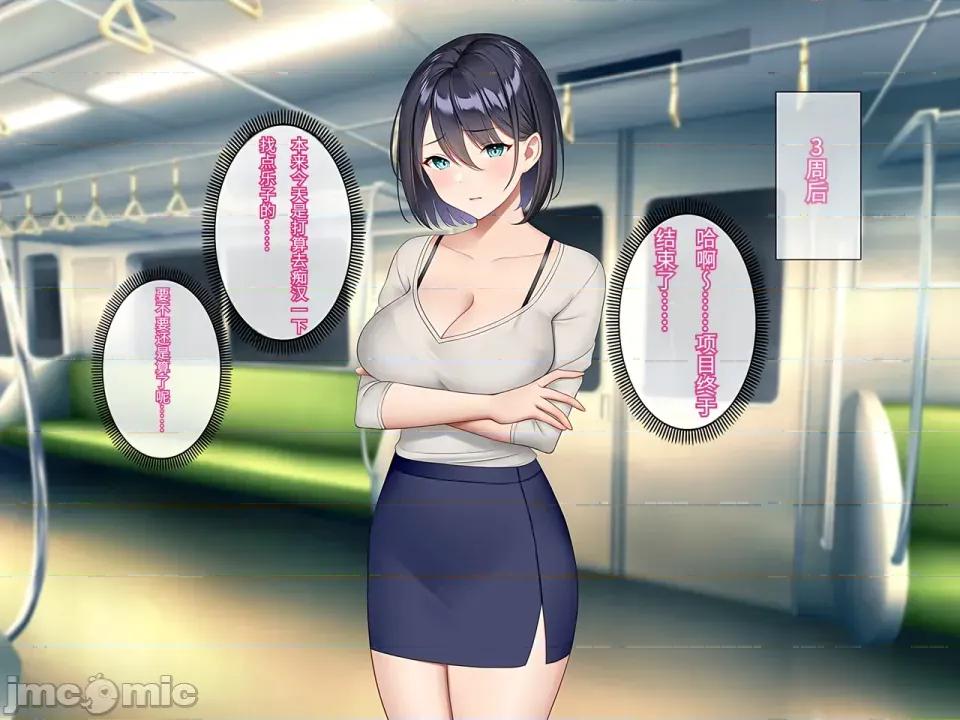 逆癡漢好きの美人OLを逆に墮としてハメまくった話。 [傅易個人漢化] [すいのせ] 逆癡漢好きの美人OLを逆に墮としてハメまくった話。 第46页