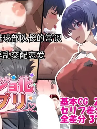 カノジョ化アプリ-デカ乳バレー部主將と常識改變どすけべ交尾戀愛