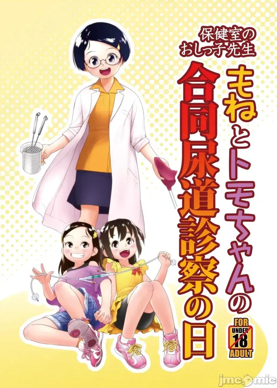 保健室のおしっ子先生 [ゴールデンチューブ (おぐ)] 保健室のおしっ子先生 - もねとトモちゃんの合同尿道診察の日 第1页