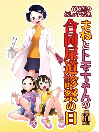 保健室のおしっ子先生