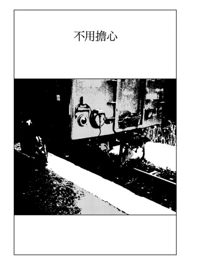 不用擔心